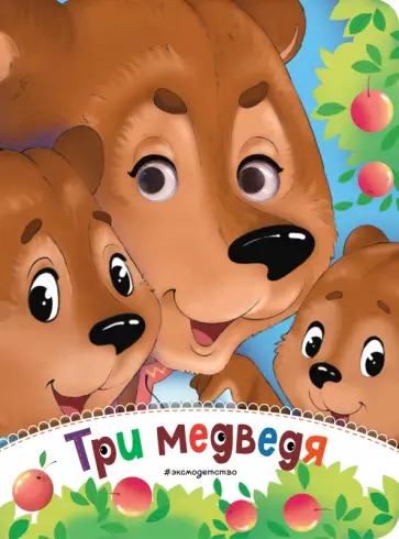 Три медведя обложка книги