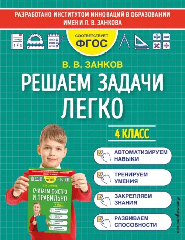 Владимир Занков - Решаем задачи легко. 4 класс. ФГОС обложка книги