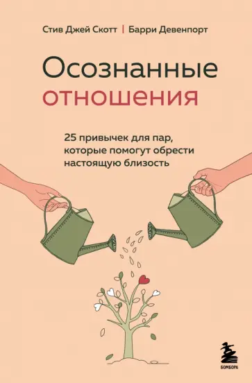 Скотт, Девенпорт - Осознанные отношения. 25 привычек для пар, которые помогут обрести настоящую близость Скотт, Девенпорт - Осознанные отношения. 25 привычек для пар, которые помогут обрести настоящую близость обложка книги