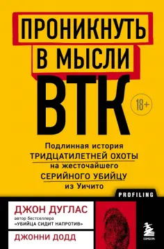 Дуглас, Додд - Проникнуть в мысли BTK. Подлинная история тридцатилетней охоты на жесточайшего серийного убийцу обложка книги