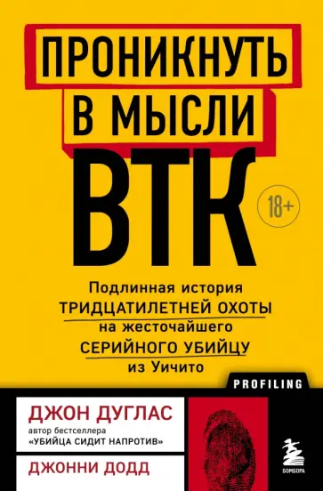 Дуглас, Додд - Проникнуть в мысли BTK. Подлинная история тридцатилетней охоты на жесточайшего серийного убийцу Дуглас, Додд - Проникнуть в мысли BTK. Подлинная история тридцатилетней охоты на жесточайшего серийного убийцу обложка книги