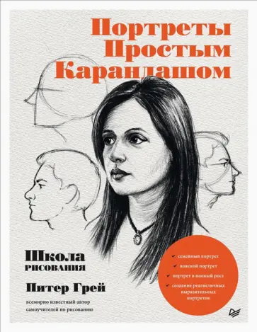 Питер Грей - Портреты простым карандашом. Школа рисования обложка книги