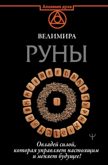 Велимира - Руны. Овладей силой, которая управляет настоящим и меняет будущее! обложка книги
