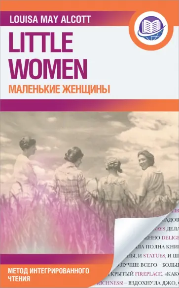Луиза Олкотт - Маленькие женщины обложка книги