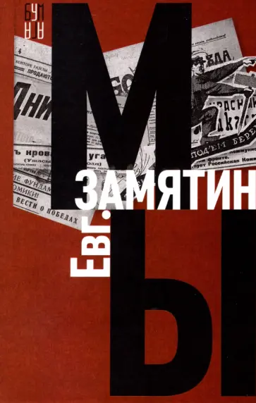 Евгений Замятин - Мы Евгений Замятин - Мы обложка книги