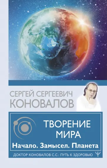 Сергей Коновалов - Творение Мира. Начало. Замысел. Планета Сергей Коновалов - Творение Мира. Начало. Замысел. Планета обложка книги