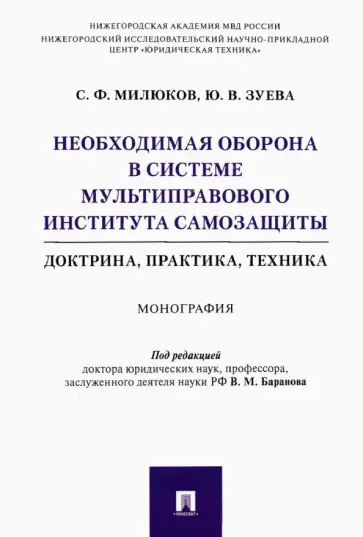 Милюков, Зуева - Необходимая оборона в системе мультиправового института самозащиты (доктрина, практика, техника) обложка книги