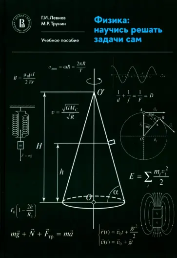 Левиев, Трунин - Физика. Научись решать задачи сам. Учебное пособие Левиев, Трунин - Физика. Научись решать задачи сам. Учебное пособие обложка книги