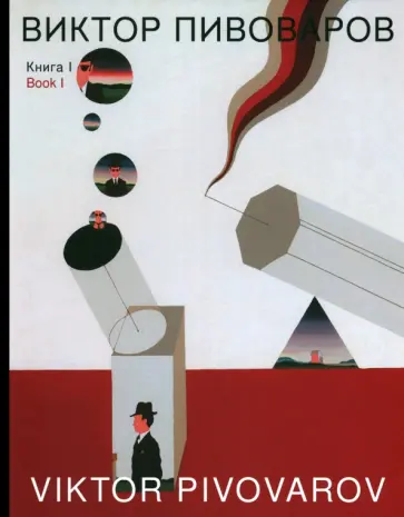 Пивоваров, Пепперштейн - Книга I обложка книги