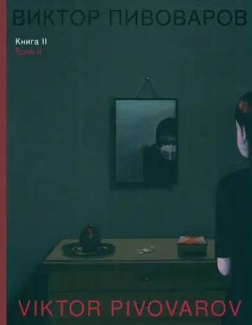 Пивоваров, Глоцер - Книга II обложка книги