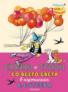 Перро, Харрис - Сказки и стихи со всего света в картинках В. Сутеева обложка книги