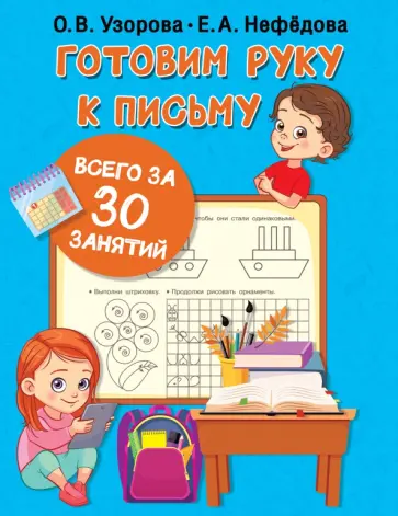 Узорова, Нефёдова - Готовим руку к письму всего за 30 занятий обложка книги