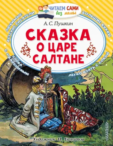 Александр Пушкин - Сказка о царе Салтане Александр Пушкин - Сказка о царе Салтане обложка книги