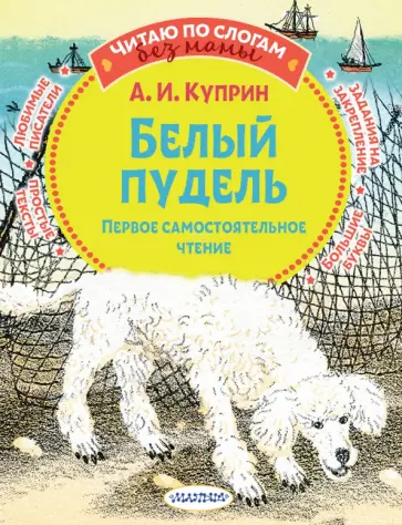 Александр Куприн - Белый пудель. Первое самостоятельное чтение обложка книги