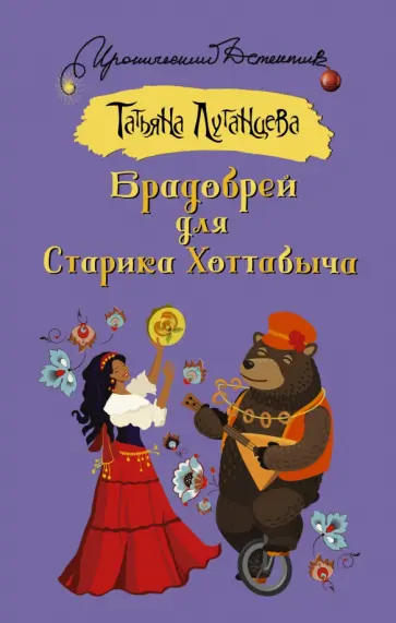 Татьяна Луганцева - Брадобрей для Старика Хоттабыча обложка книги