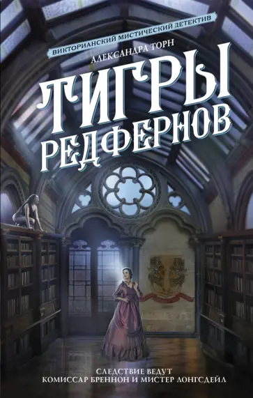 Александра Торн - Тигры Редфернов обложка книги