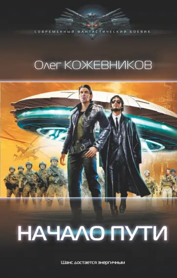 Олег Кожевников - Начало пути Олег Кожевников - Начало пути обложка книги