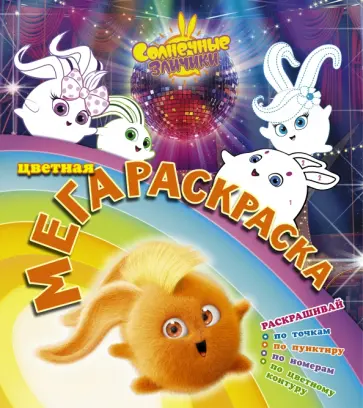 Солнечные зайчики. Цветная мегараскраска (бирюзовая) обложка книги