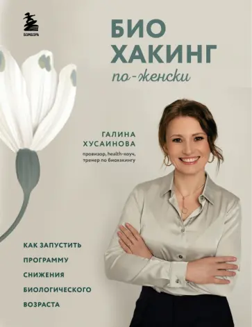 Галина Хусаинова - Биохакинг по-женски. Как запустить программу снижения биологического возраста обложка книги