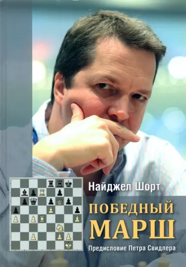 Найджел Шорт - Победный марш обложка книги
