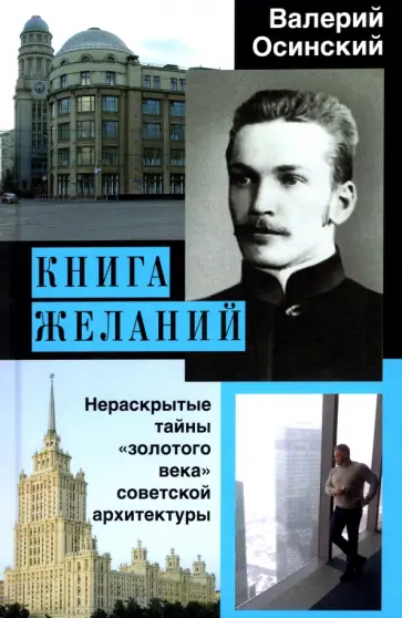 Валерий Осинский - Книга желаний, или Нераскрытые тайны "золотого века" советской архитектуры обложка книги