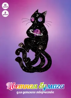 Бумага цветная двухсторонняя Космический кот, 16 листов, 8 цветов, А4 обложка книги