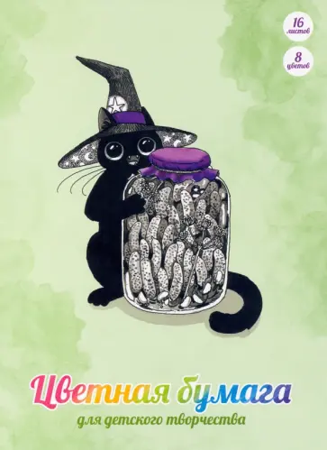 Бумага цветная двухсторонняя Волшебная банка, 16 листов, 8 цветов, А4 обложка книги