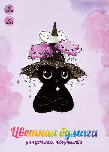 Бумага цветная двухсторонняя Зонтик, 16 листов, 8 цветов, А4 обложка книги