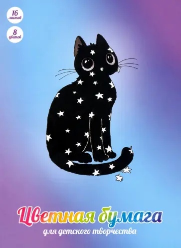 Бумага цветная двухсторонняя Леди-кошка, 16 листов, 8 цветов, А4 Бумага цветная двухсторонняя Леди-кошка, 16 листов, 8 цветов, А4 обложка книги