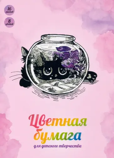 Бумага цветная двухсторонняя Аквариум, 16 листов, 8 цветов, А4 обложка книги