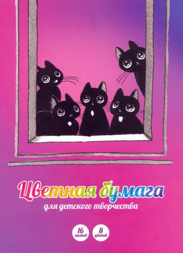 Бумага цветная двухсторонняя Окно, 16 листов, 8 цветов, А4 обложка книги