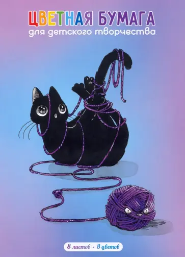 Бумага цветная двухсторонняя мелованная Узел, 8 листов, 8 цветов, А4 обложка книги