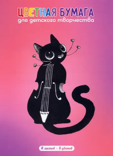Бумага цветная двухсторонняя мелованная Музыка, 8 листов, 8 цветов, А4 обложка книги