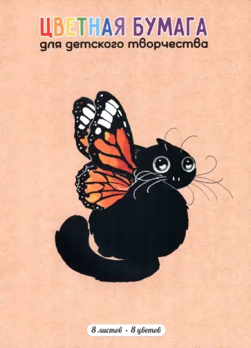 Бумага цветная двухсторонняя мелованная Бабочка, 8 листов, 8 цветов, А4 обложка книги