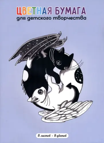 Бумага цветная двухсторонняя мелованная Инь и Янь, 8 листов, 8 цветов, А4 обложка книги