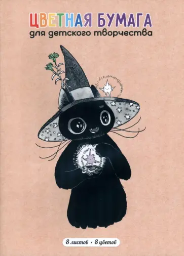 Бумага цветная двухсторонняя мелованная Искра, 8 листов, 8 цветов, А4 обложка книги