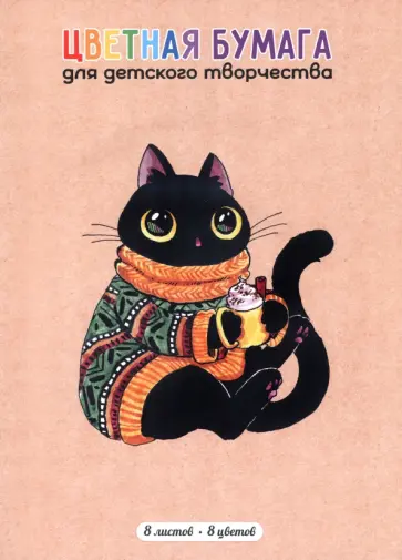Бумага цветная двухсторонняя мелованная Свитер, 8 листов, 8 цветов, А4 обложка книги