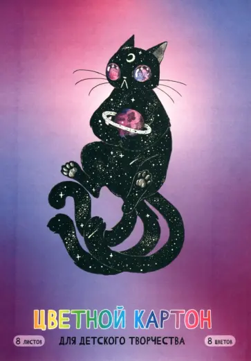 Картон цветной мелованный Космический кот, 8 листов, 8 цветов, А4 обложка книги