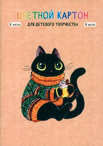 Картон цветной мелованный Свитер, 8 листов, 8 цветов, А4 обложка книги