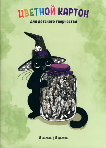 Картон цветной Волшебная банка, 8 листов, 8 цветов, А4 обложка книги