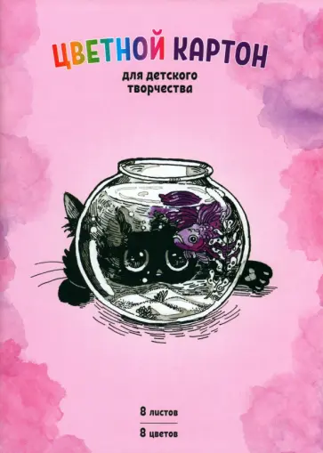 Картон цветной Аквариум, 8 листов, 8 цветов, А4 обложка книги