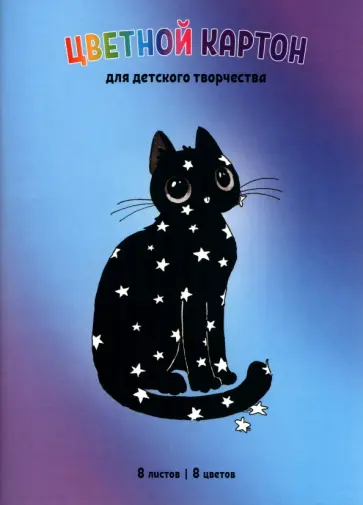 Картон цветной Леди-кошка, 8 листов, 8 цветов, А4 обложка книги