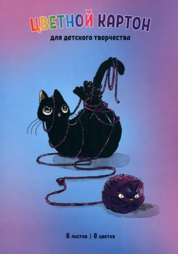 Картон цветной Узел, 8 листов, 8 цветов, А4 обложка книги