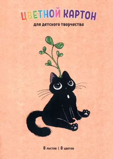 Картон цветной Росток, 8 листов, 8 цветов, А4 обложка книги