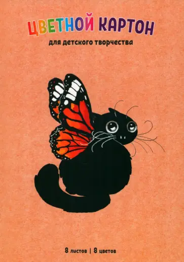 Картон цветной Бабочка, 8 листов, 8 цветов, А4 обложка книги