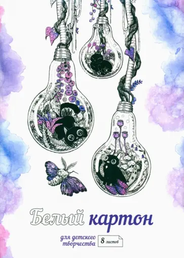 Картон белый Лампочки, 8 листов Картон белый Лампочки, 8 листов обложка книги