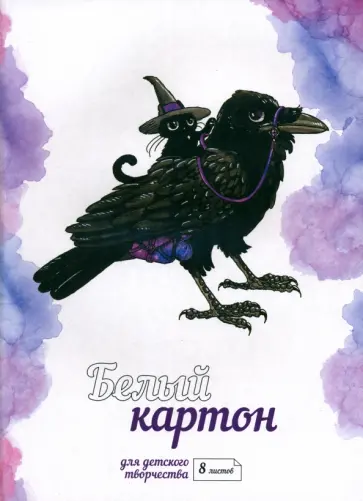 Картон белый Ворон, 8 листов Картон белый Ворон, 8 листов обложка книги