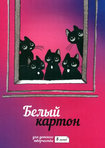 Картон белый Окно, 8 листов обложка книги