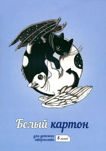 Картон белый Инь и Янь, 8 листов обложка книги