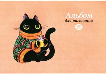 Альбом для рисования Свитер, 40 листов, А4 обложка книги